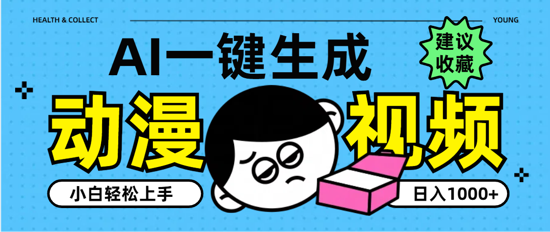 AI一键生成卡通动漫视频，小白轻松上手，日入1000+祝创空间-网创项目资源站-副业项目-创业项目-搞钱项目祝创空间