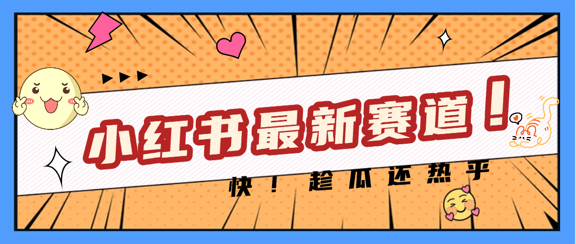 妈呀，小红书的这个赛道涨粉也太快了吧祝创空间-网创项目资源站-副业项目-创业项目-搞钱项目祝创空间