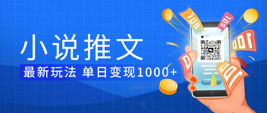 小说推文暴力项目 单日变现1000+祝创空间-网创项目资源站-副业项目-创业项目-搞钱项目祝创空间
