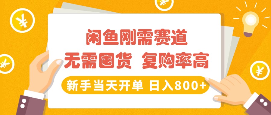 闲鱼刚需赛道，无需囤货，复购率高，新手当天开单，日入800+，长期稳定祝创空间-网创项目资源站-副业项目-创业项目-搞钱项目祝创空间