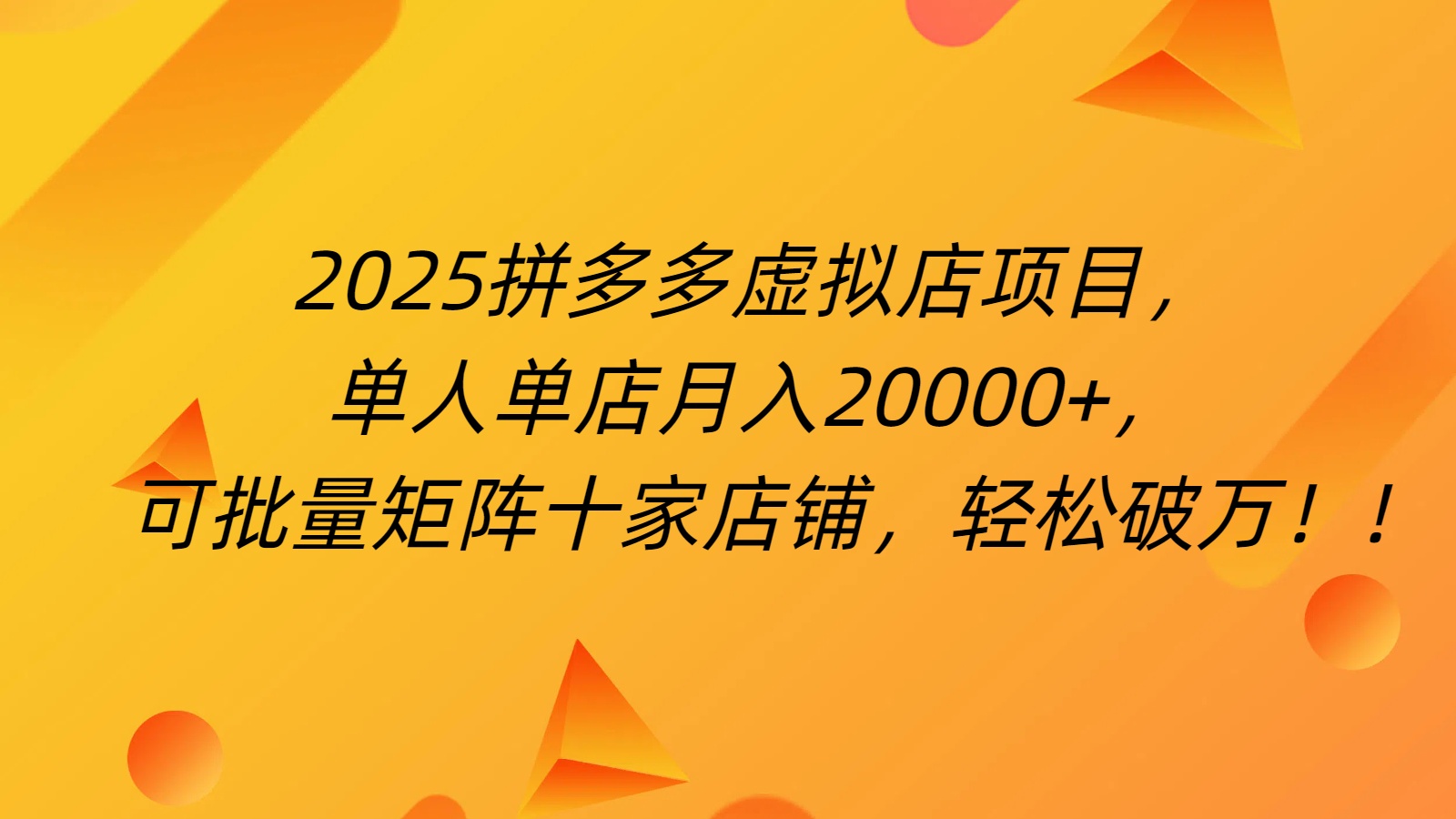 拼多多虚拟项目，0成本无需发货，24小时自动挂机，单人轻松破2万！祝创空间-网创项目资源站-副业项目-创业项目-搞钱项目祝创空间