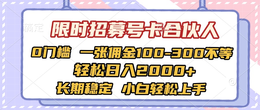 限时招募号卡合伙人 0门槛 一张佣金100-300不等 轻松日入2000+ 长期稳定 小白轻松上手祝创空间-网创项目资源站-副业项目-创业项目-搞钱项目祝创空间