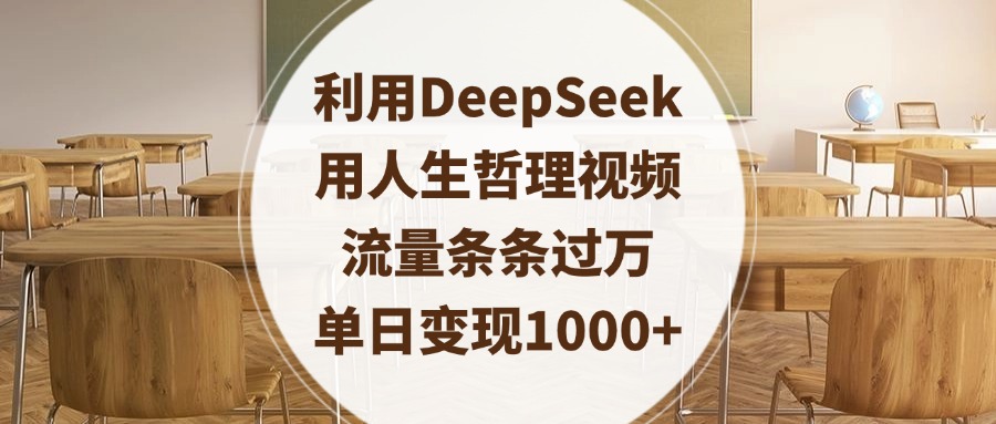 利用DeepSeek用人生哲理视频,流量条条过万,单日变现1000+祝创空间-网创项目资源站-副业项目-创业项目-搞钱项目祝创空间