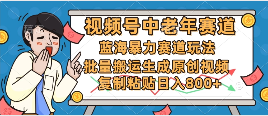 2025中老年赛道暴力玩法，批量搬运生成原创视频，单日变现800+祝创空间-网创项目资源站-副业项目-创业项目-搞钱项目祝创空间
