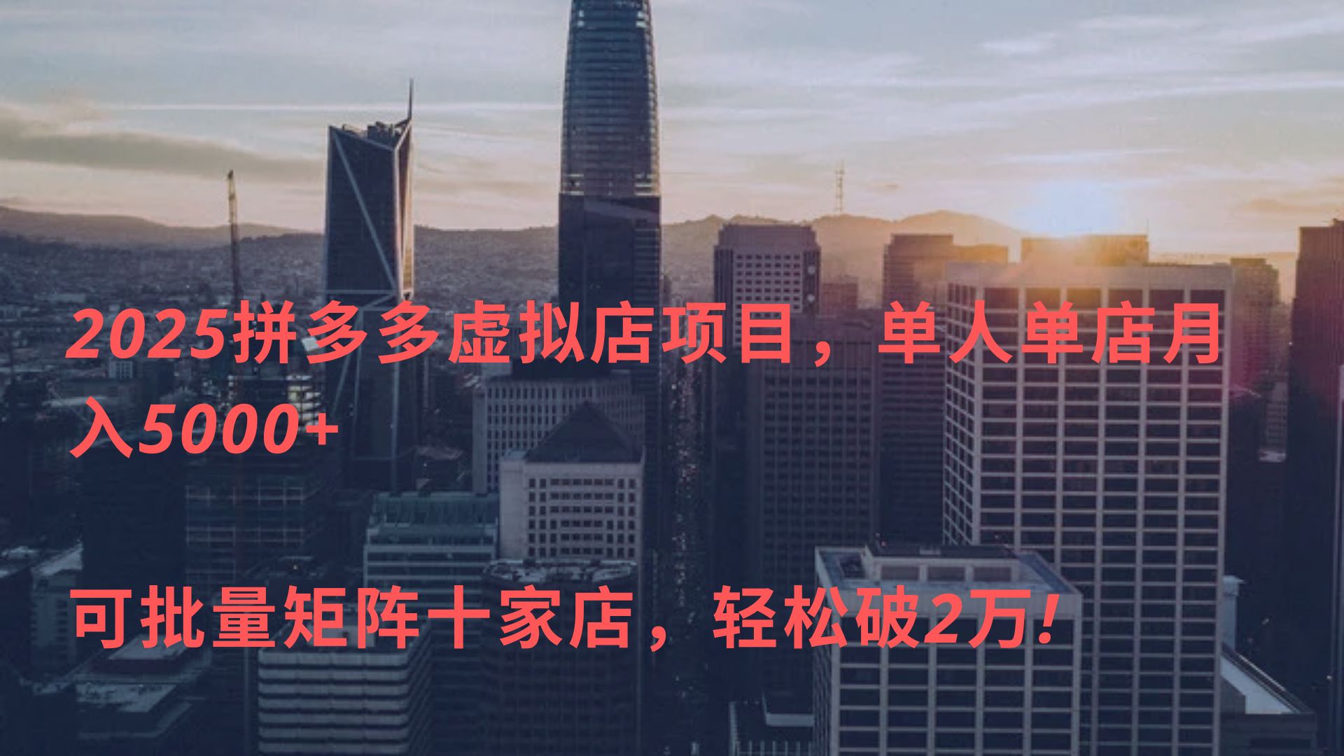 2025拼多多虚拟店项目，单人单店月入5000+ ，可批量矩阵十家店，轻松破2万!祝创空间-网创项目资源站-副业项目-创业项目-搞钱项目祝创空间