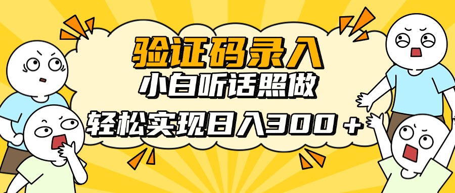 验证码录入，小白听话照做，轻松实现日入300＋祝创空间-网创项目资源站-副业项目-创业项目-搞钱项目祝创空间