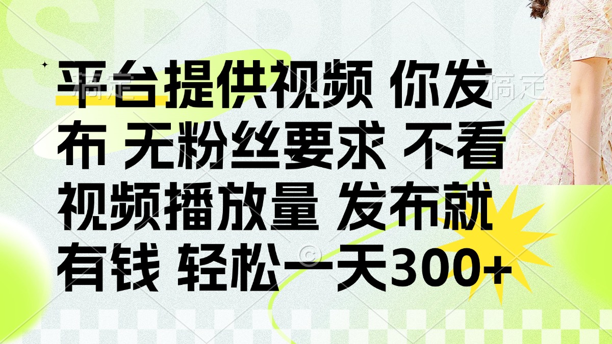 发布平台提供视频就有钱 无粉丝要求 不看视频播放量 发布就有钱 一天300+祝创空间-网创项目资源站-副业项目-创业项目-搞钱项目祝创空间