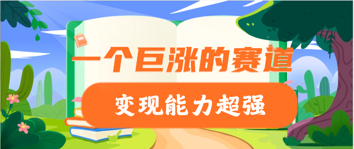 一个巨涨粉的赛道，变现能力超强祝创空间-网创项目资源站-副业项目-创业项目-搞钱项目祝创空间