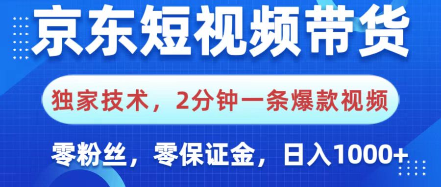 京东短视频带货,独家技术,2分钟一条爆款视频,0粉丝,0保证金,操作简单,,日入1000+祝创空间-网创项目资源站-副业项目-创业项目-搞钱项目祝创空间