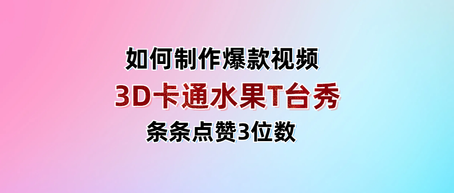 3D卡通水果走秀视频，条条点赞3位数，单日变现1000+祝创空间-网创项目资源站-副业项目-创业项目-搞钱项目祝创空间
