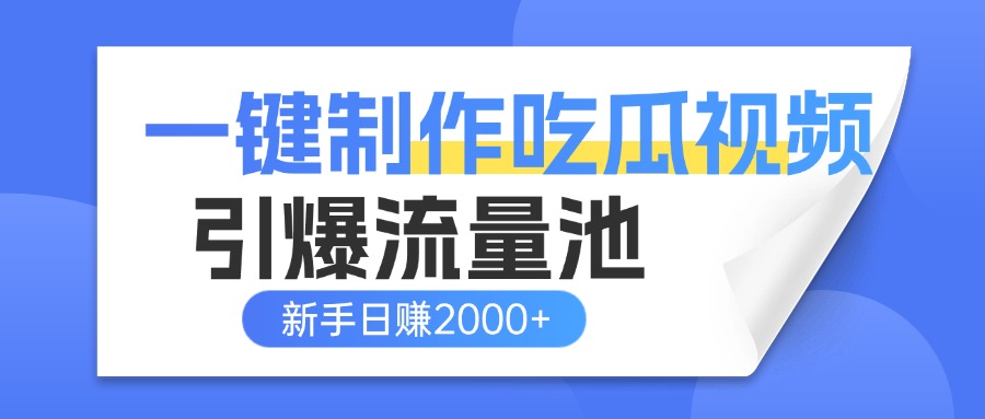 一键制作爆款吃瓜视频，全平台分发引爆流量池，新手3步上手日赚2000+【流量变现指南)祝创空间-网创项目资源站-副业项目-创业项目-搞钱项目祝创空间