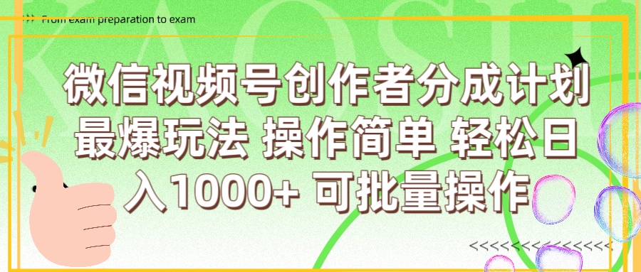微信视频号创作者分成计划  简单操作，轻松日入1000+ 可批量祝创空间-网创项目资源站-副业项目-创业项目-搞钱项目祝创空间