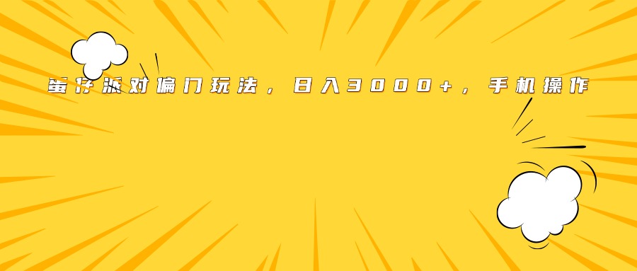 蛋仔派对偏门玩法，日入3000+，手机操作祝创空间-网创项目资源站-副业项目-创业项目-搞钱项目祝创空间