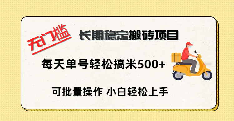 无门槛 长期稳定搬砖项目，单号单日轻松搞米500+祝创空间-网创项目资源站-副业项目-创业项目-搞钱项目祝创空间