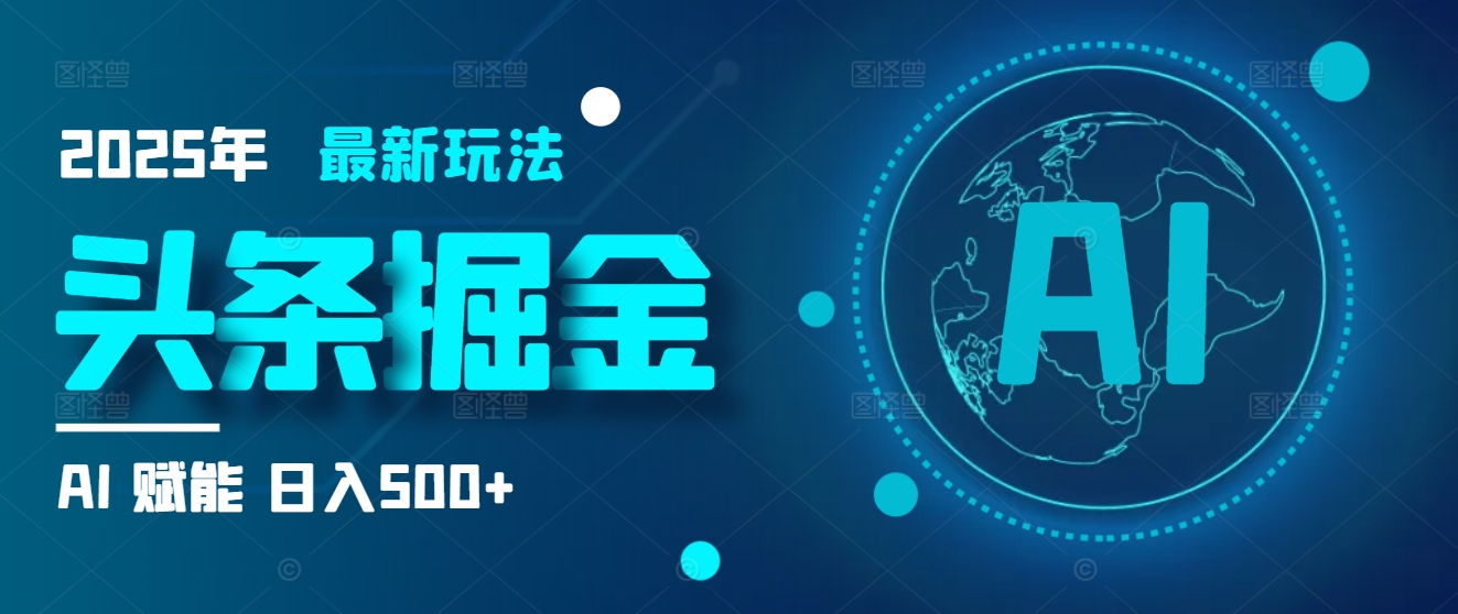 2025炸裂玩法来袭！头条掘金9.0携AI杀到，一键生成爆款文章，复制粘贴so easy，日入500+不是梦 ！祝创空间-网创项目资源站-副业项目-创业项目-搞钱项目祝创空间