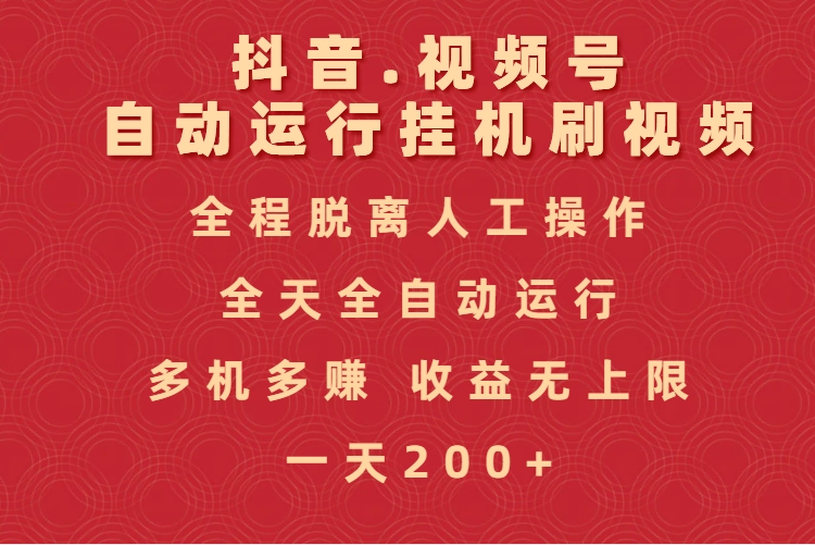 抖音视频号自动运行挂机刷视频，全程脱离人工操作，全天全自动运行，收益无上限祝创空间-网创项目资源站-副业项目-创业项目-搞钱项目祝创空间