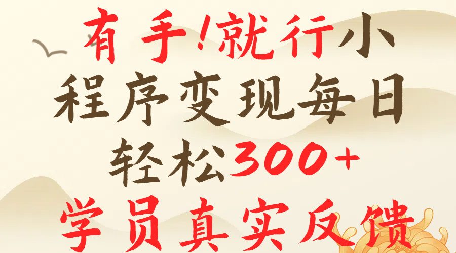 有手就行！小程序广告就行，简单操作，每日收入300＋祝创空间-网创项目资源站-副业项目-创业项目-搞钱项目祝创空间