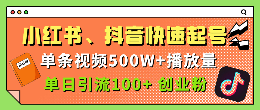 小红书、抖音、快手快速起号，单条视频500w播放量，单日引流100＋创业粉祝创空间-网创项目资源站-副业项目-创业项目-搞钱项目祝创空间