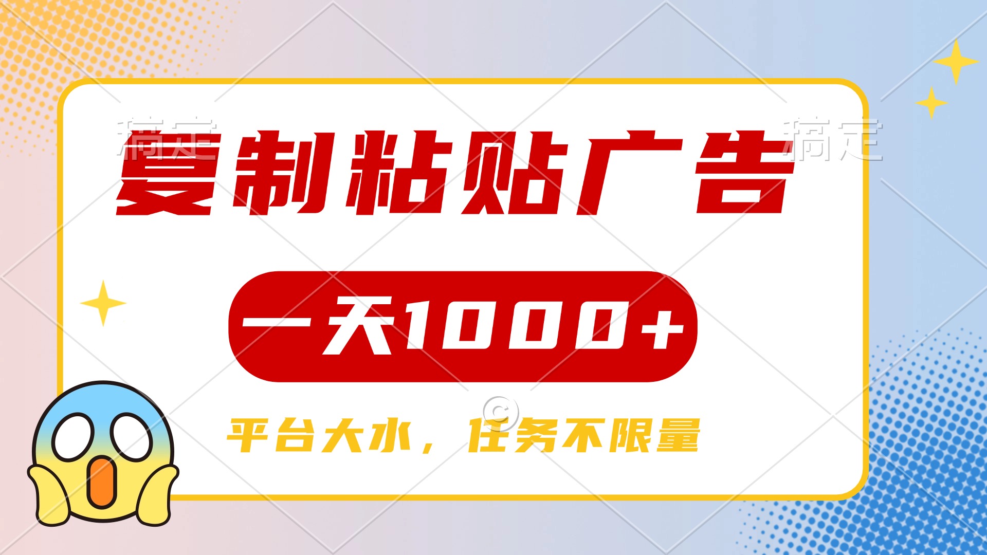 复制粘贴广告一天1000+，平台任务单价高，不限量祝创空间-网创项目资源站-副业项目-创业项目-搞钱项目祝创空间