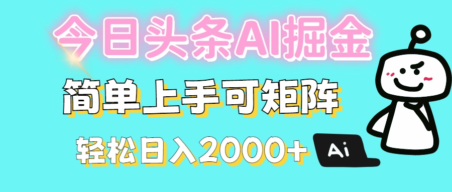 今日头条全新赛道玩法ai倔强简单上手可矩阵轻松日入200➕祝创空间-网创项目资源站-副业项目-创业项目-搞钱项目祝创空间