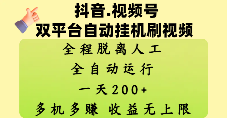 抖音、视频号双平台自动挂机刷视频 ，全程脱离人工，一天200+，多机多赚，收益无上限祝创空间-网创项目资源站-副业项目-创业项目-搞钱项目祝创空间
