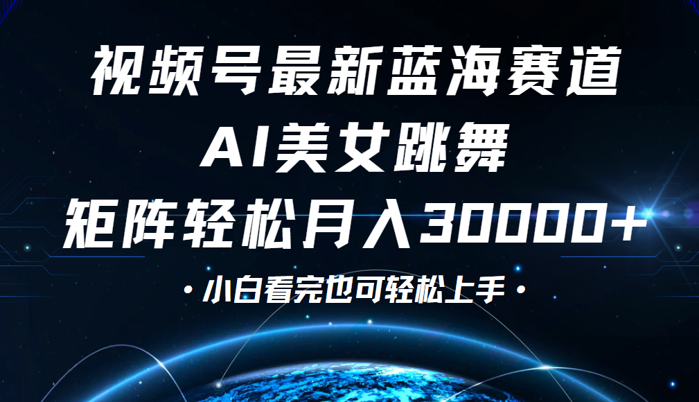 视频号蓝海赛道玩法，当天起号，拉爆流量收益，小白也能轻松月入30000+祝创空间-网创项目资源站-副业项目-创业项目-搞钱项目祝创空间