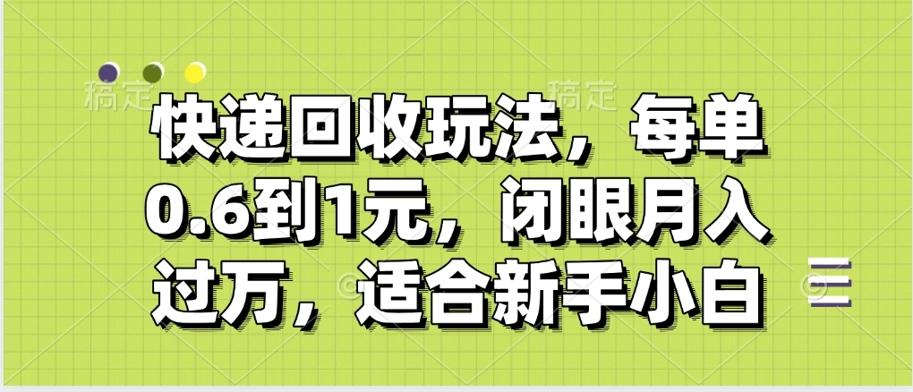 快递回收自助玩法,没单收益0.6到1元,闭眼也能月入一万,适合新手小白祝创空间-网创项目资源站-副业项目-创业项目-搞钱项目祝创空间