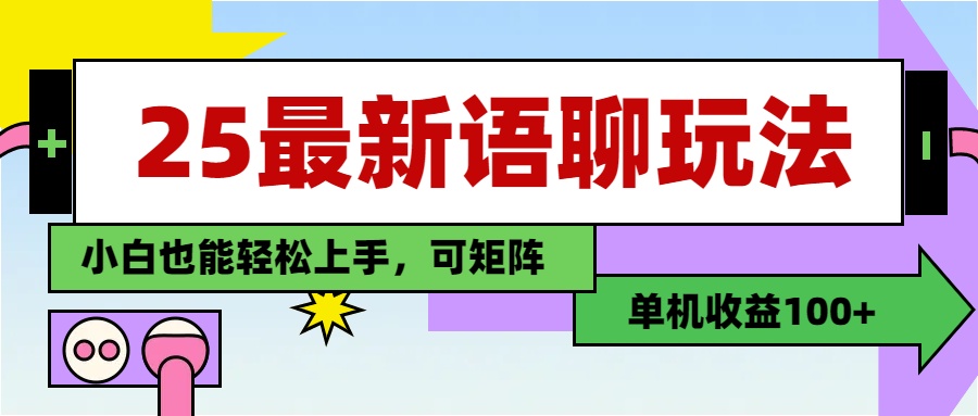 最新语聊玩法,纯手工,单机收益100+,小白也能轻松上手,可矩阵操作祝创空间-网创项目资源站-副业项目-创业项目-搞钱项目祝创空间