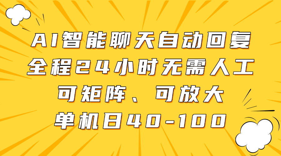 AI智能聊天自动回复，全程24小时无需人工，可矩阵、可放大，单机日40-100祝创空间-网创项目资源站-副业项目-创业项目-搞钱项目祝创空间