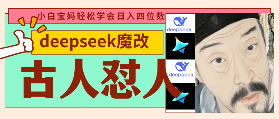 deepseek+古人怼人魔改爆款视频   起号快  爆款多 每天五分钟 变现路子非常广 日入四位数 小白 宝妈 上班族副业 都可以轻松闭眼搞钱祝创空间-网创项目资源站-副业项目-创业项目-搞钱项目祝创空间