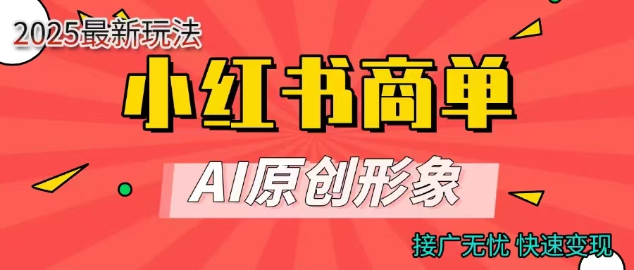 小红书商单合作分成计划，AI原创形象，每天五分钟，接广无忧，快速变现祝创空间-网创项目资源站-副业项目-创业项目-搞钱项目祝创空间