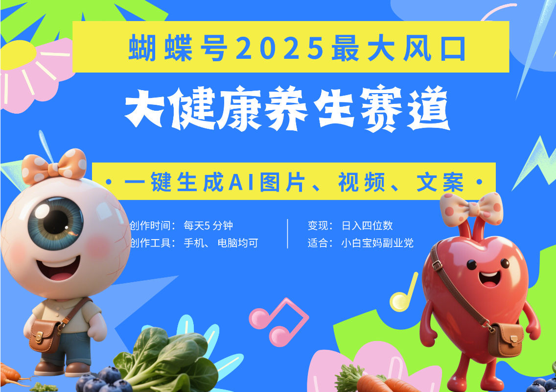 蝴蝶号器官养生赛道+豆包 AI快速产出爆款视频   起号快  带货超级猛 每天仅需五分钟 变现路子广 日入五位数 小白 宝妈 上班族副业 轻松躺赚祝创空间-网创项目资源站-副业项目-创业项目-搞钱项目祝创空间