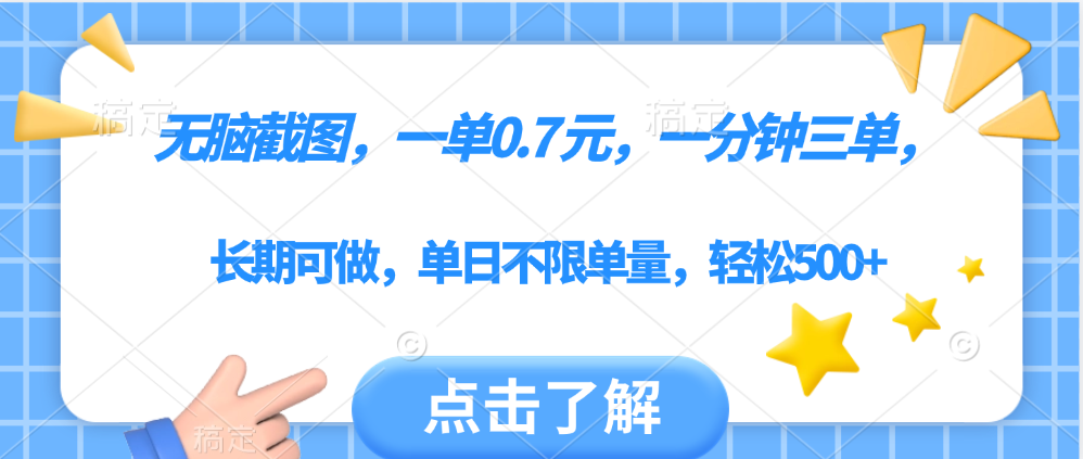 无脑截图，一部手机可做，一单0.7元，一分钟三单，单日不限单量，轻松500+祝创空间-网创项目资源站-副业项目-创业项目-搞钱项目祝创空间