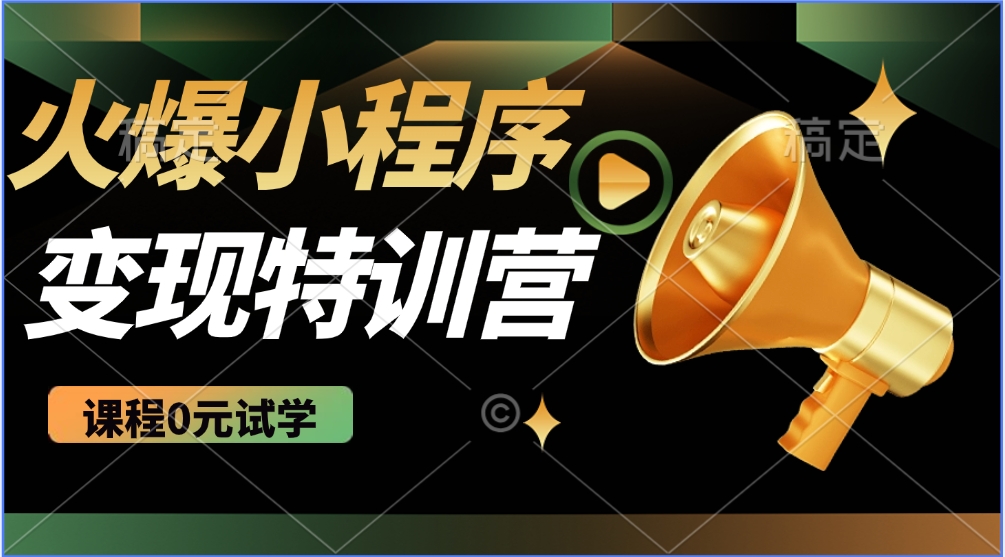 火爆微信小程序挂机推广，全自动挂机被动收益，自测稳定500+祝创空间-网创项目资源站-副业项目-创业项目-搞钱项目祝创空间