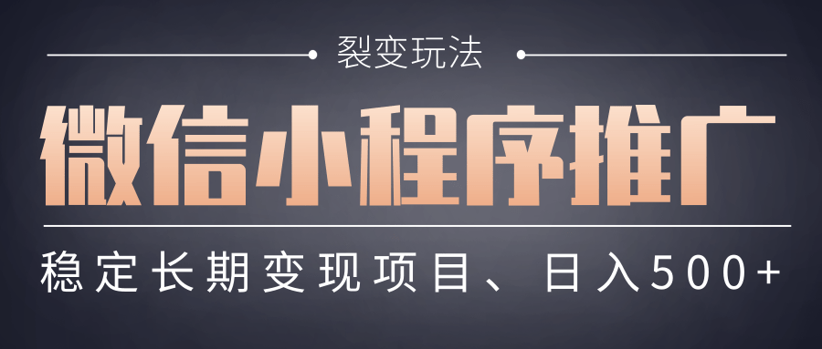 【微信小程序推广】 裂变玩法、稳定长期变现项目，日入500+祝创空间-网创项目资源站-副业项目-创业项目-搞钱项目祝创空间