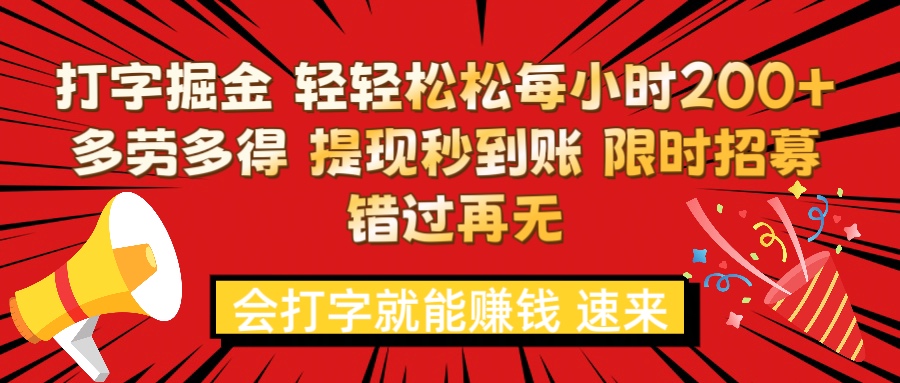 打字就能赚钱 每小时轻松狂赚200+ 多劳多得 提现秒到到账 限时招募祝创空间-网创项目资源站-副业项目-创业项目-搞钱项目祝创空间