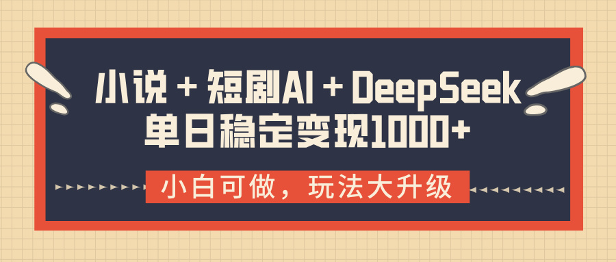 小说＋短剧AI＋DeepSeek结合变现，单日稳定变现1000+祝创空间-网创项目资源站-副业项目-创业项目-搞钱项目祝创空间