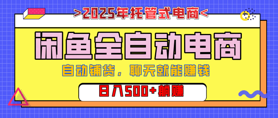 【私藏的王炸项目】闲鱼全自动电商，单日日入500+，上车包赚的长期稳定项目祝创空间-网创项目资源站-副业项目-创业项目-搞钱项目祝创空间