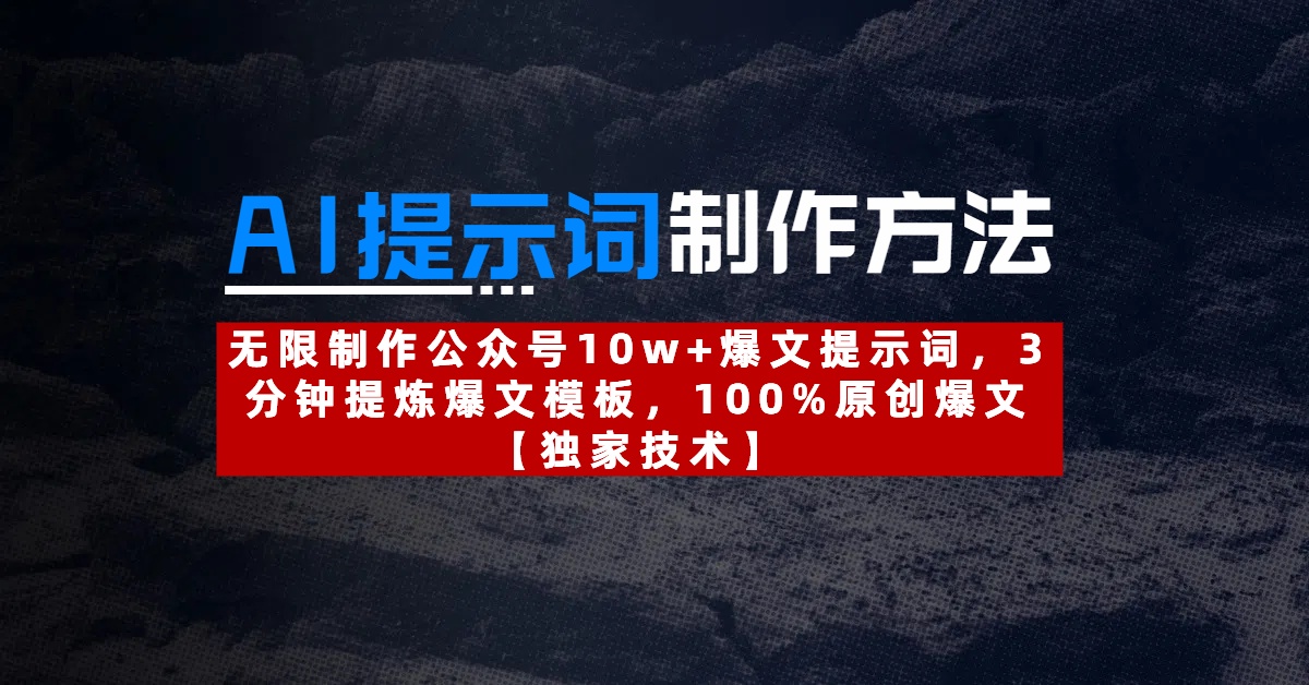 AI提示词制作方法：无限制作公众号10w+爆文提示词，3分钟提炼爆文模板，100%原创爆文祝创空间-网创项目资源站-副业项目-创业项目-搞钱项目祝创空间