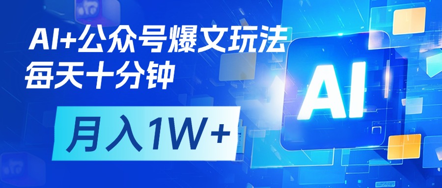 AI+公众号流量主变现，每天十分钟，月入1W+ 完美副业首选祝创空间-网创项目资源站-副业项目-创业项目-搞钱项目祝创空间