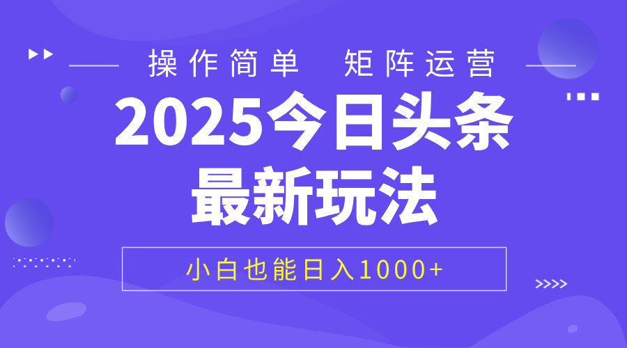 2025今日头条最新玩法，0粉可做，复制粘贴，小白也能日入1000+祝创空间-网创项目资源站-副业项目-创业项目-搞钱项目祝创空间