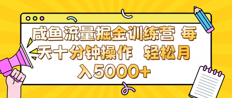 咸鱼流量虚拟掘金训练营 0成本每天十分钟操作 轻松月入5000+祝创空间-网创项目资源站-副业项目-创业项目-搞钱项目祝创空间