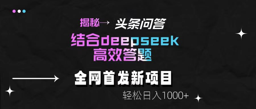 揭秘头条问答新玩法！结合deepseek高效答题，轻松日入1000+祝创空间-网创项目资源站-副业项目-创业项目-搞钱项目祝创空间