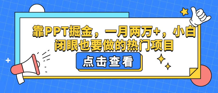 靠PPT掘金，一月两万+，小白闭眼也要做的热门项目祝创空间-网创项目资源站-副业项目-创业项目-搞钱项目祝创空间