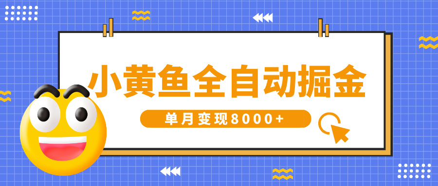 小黄鱼全自动掘金，解放双手，小白躺赚，单月变现8000+祝创空间-网创项目资源站-副业项目-创业项目-搞钱项目祝创空间