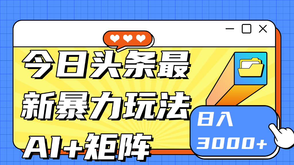 今日头条玩法更新 日入3000+祝创空间-网创项目资源站-副业项目-创业项目-搞钱项目祝创空间