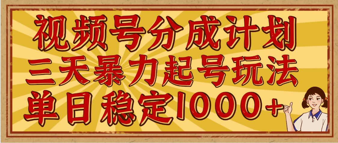 视频号分成计划，三天暴力起号玩法 单日稳定1000+，适合普通人的躺赚项目祝创空间-网创项目资源站-副业项目-创业项目-搞钱项目祝创空间