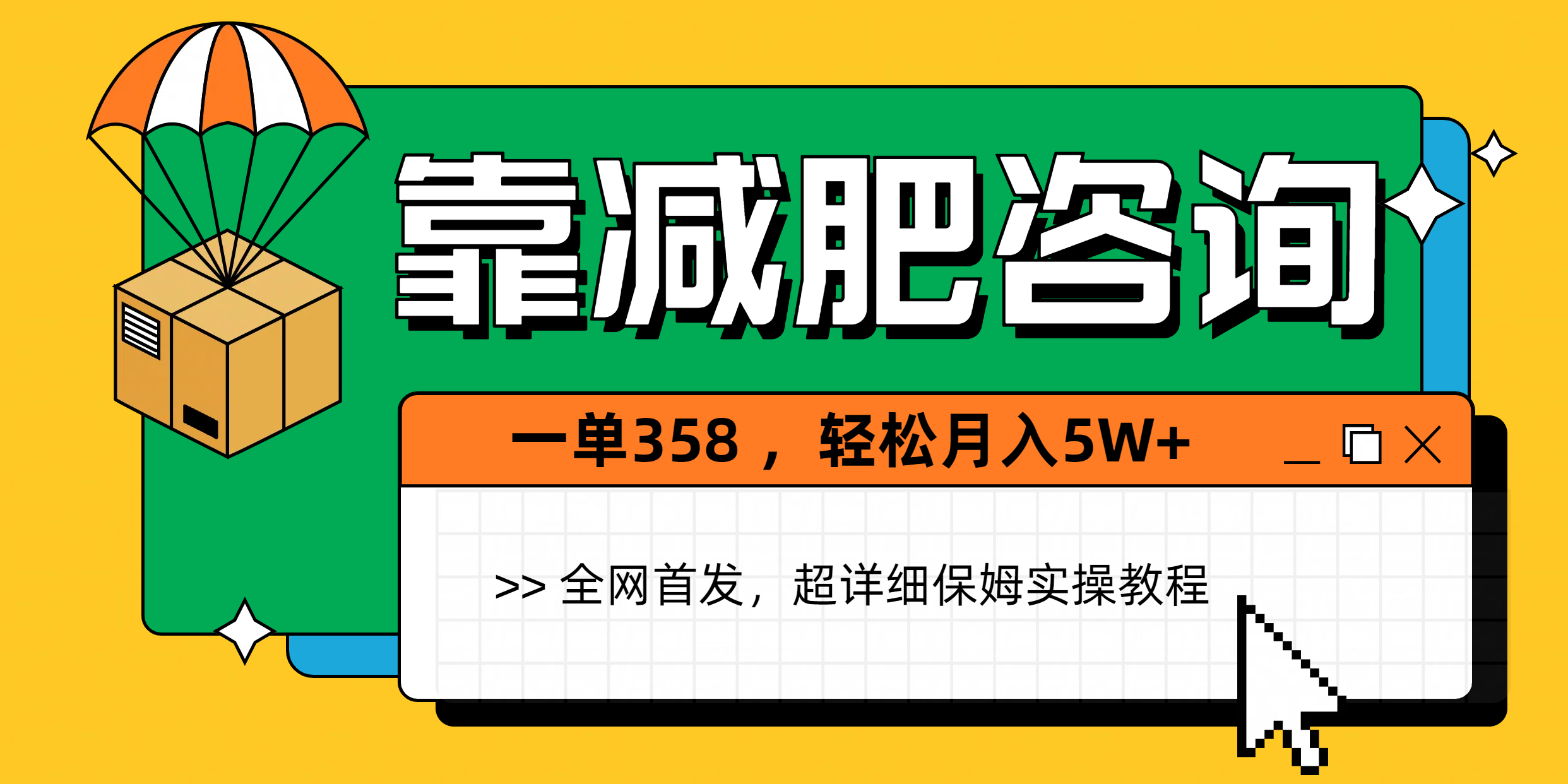靠减肥咨询，1单368，1个月轻松5W+祝创空间-网创项目资源站-副业项目-创业项目-搞钱项目祝创空间