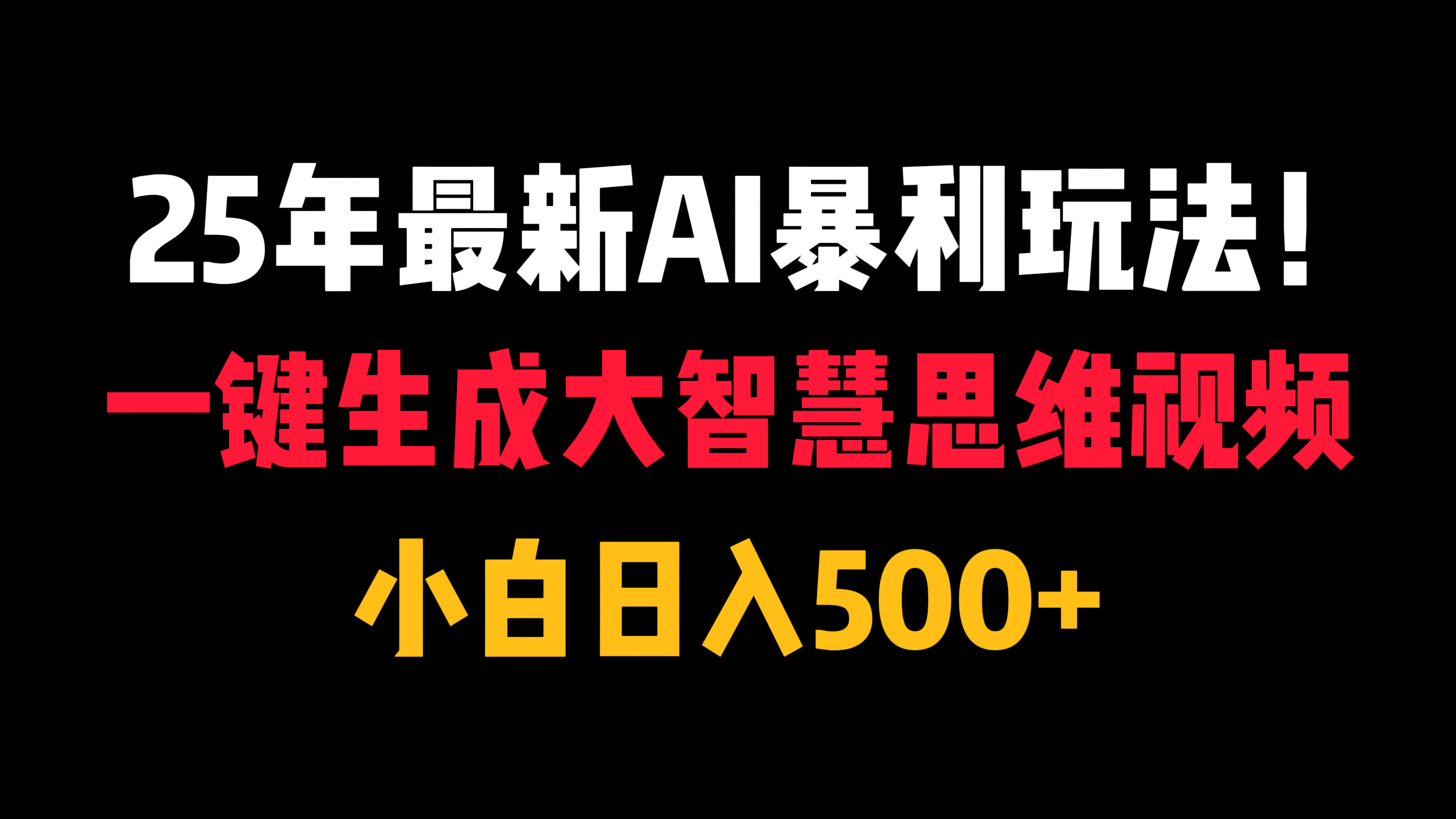 25年最新AI暴利玩法！一键生成大智慧思维视频，小白日入500+祝创空间-网创项目资源站-副业项目-创业项目-搞钱项目祝创空间