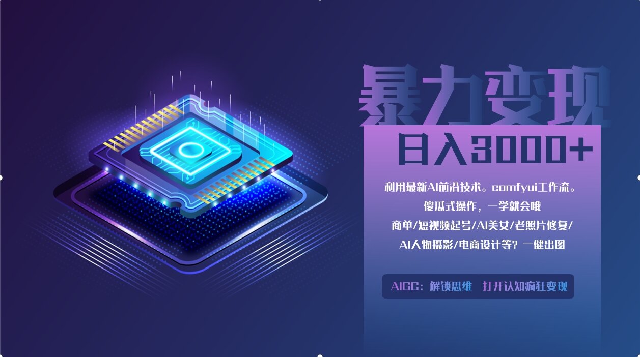 0基础用ComfyUI月入3万+的暴力变现法(软件+教程)祝创空间-网创项目资源站-副业项目-创业项目-搞钱项目祝创空间